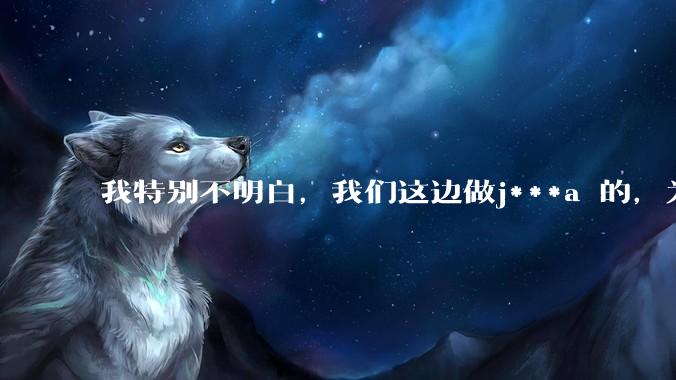 我特别不明白，我们这边做j***a 的，为什么要用windows 做server？