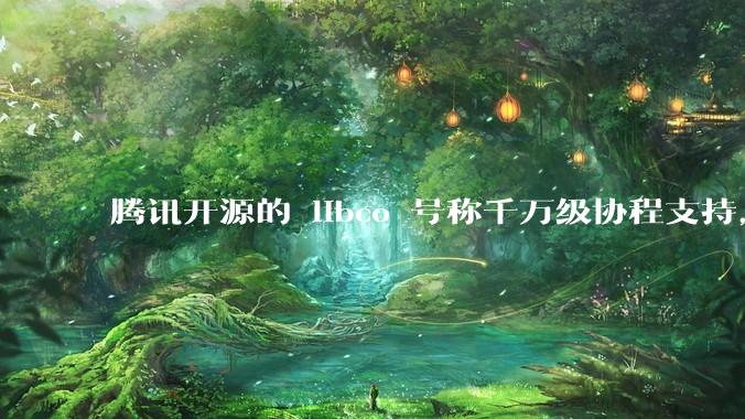 腾讯开源的 libco 号称千万级协程支持，那个共享栈模式原理是什么?