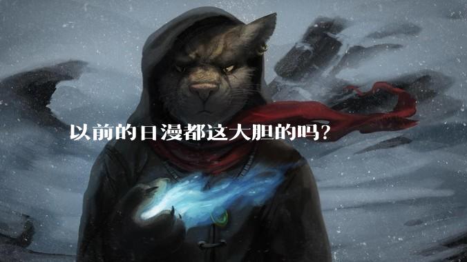 以前的日漫都这大胆的吗？