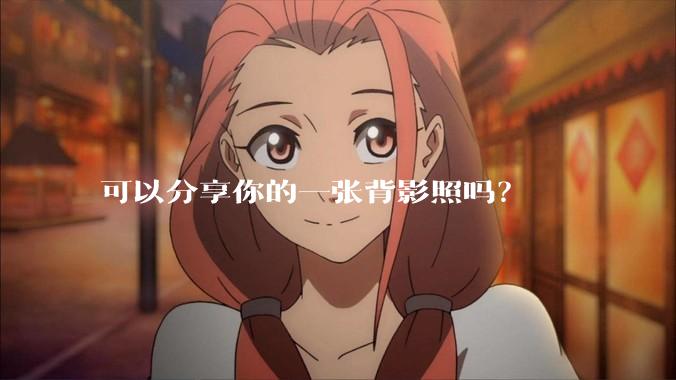 可以分享你的一张背影照吗？