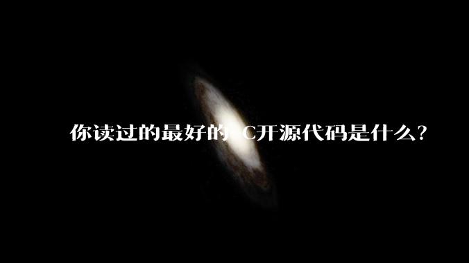 你读过的最好的 C开源代码是什么？
