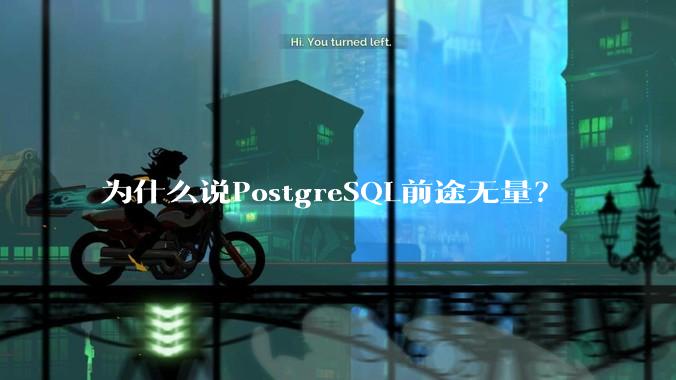为什么说PostgreSQL前途无量？