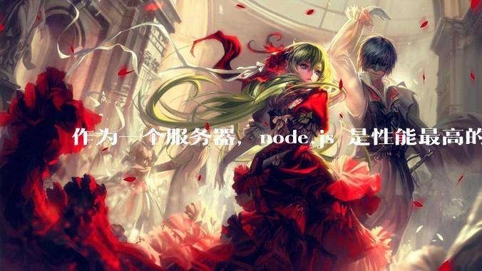 作为一个服务器，node.js 是性能最高的吗？