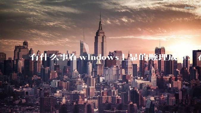 有什么事在windows上显的顺理成章，在Linux上就很令人费解？