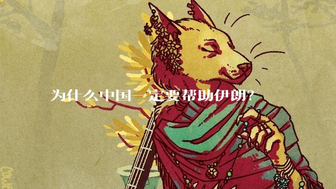为什么中国一定要帮助伊朗？