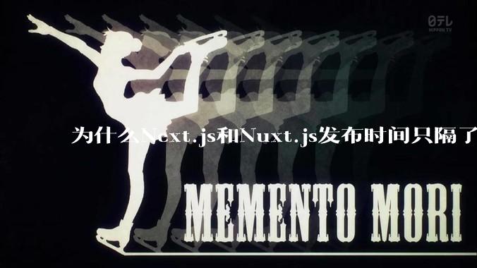 为什么Next.js和Nuxt.js发布时间只隔了几小时？
