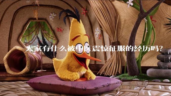 大家有什么被中医震惊征服的经历吗？