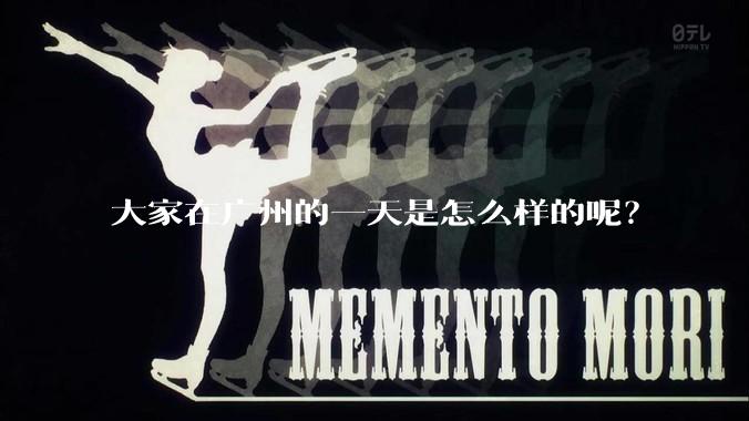大家在广州的一天是怎么样的呢？