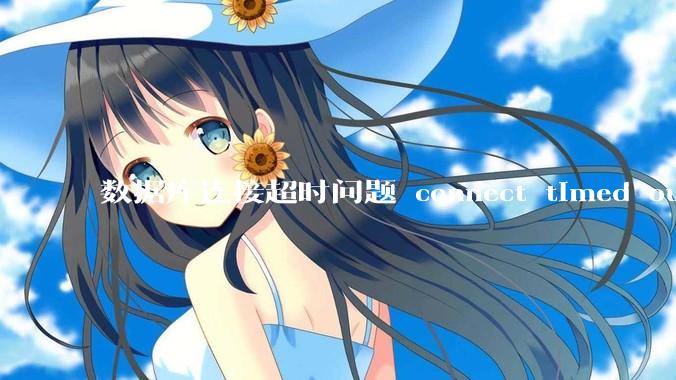数据库连接超时问题 connect timed out 如何解决？