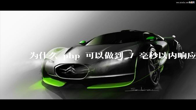 为什么 php 可以做到 7 毫秒以内响应，而 .net 做不到？