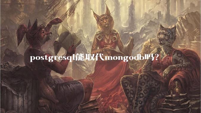 postgresql能取代mongodb吗？