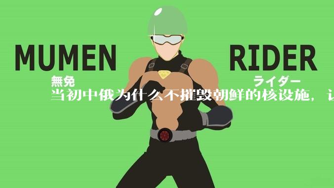 当初中俄为什么不摧毁朝鲜的核设施，让朝鲜拥有了自己的核武器？