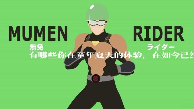 有哪些你在童年夏天的体验，在如今已经几乎消失了？