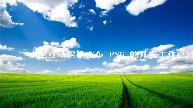 索尼互动娱乐宣布 PS6 的开发工作已经全面启动，你会如何期待索尼的下一代游戏主机呢？