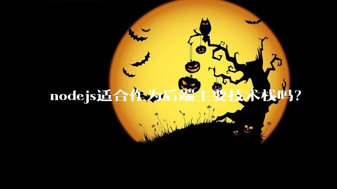 nodejs适合作为后端主要技术栈吗？