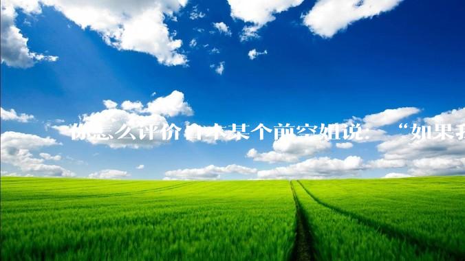 你怎么评价日本某个前空姐说：“如果我在经济舱，年薪2000万日元以下的乘客没有资格给我递名片”？
