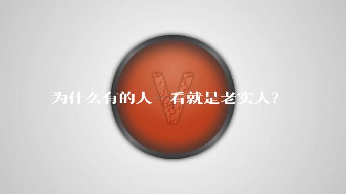 为什么有的人一看就是老实人？