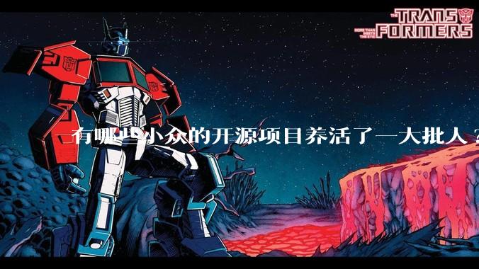 有哪些小众的开源项目养活了一大批人?