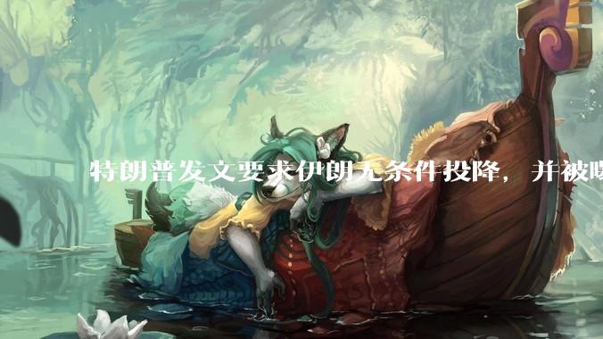 特朗普发文要求伊朗无条件投降，并被曝考虑加入对伊空袭，有哪些目的？伊朗会弃核求生吗？