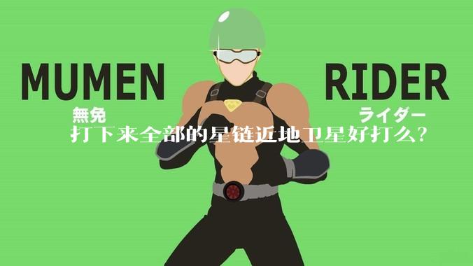 打下来全部的星链近地卫星好打么？