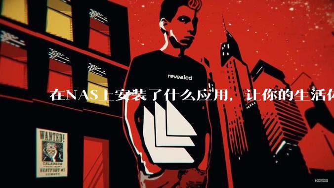 在NAS上安装了什么应用，让你的生活体验有了巨大的提升？