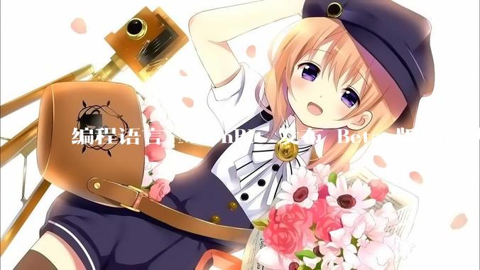 编程语言 MoonBit 发布 Beta 版，正式进入企业场景应用，会带来哪些影响？