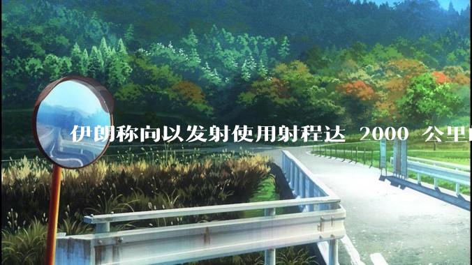 伊朗称向以发射使用射程达 2000 公里的「泥石」地对地弹道导弹，其威力有多大？