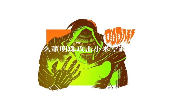 为什么董明珠攻击小米空调，而公牛却没有攻击小米插座？