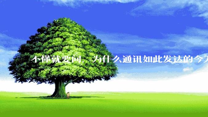 不懂就要问，为什么通讯如此发达的今天，还没有完全解决进电梯就没信号的问题？