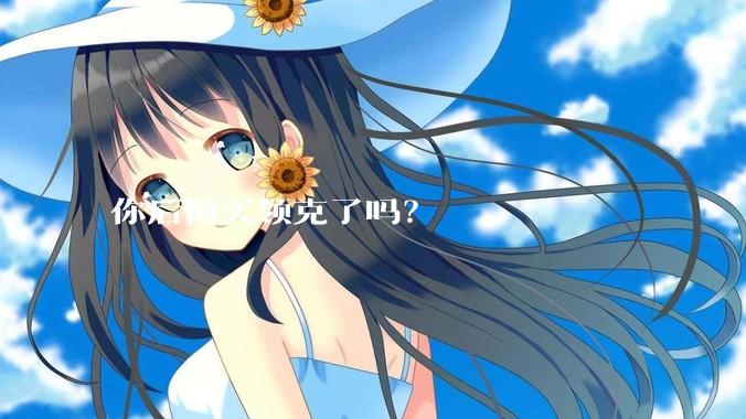 你后悔买领克了吗？