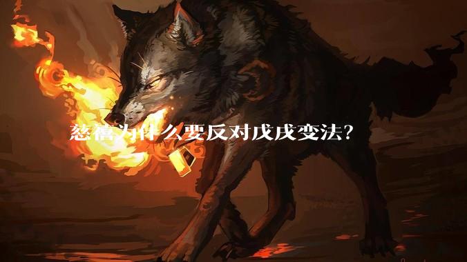 慈禧为什么要反对戊戌变法？