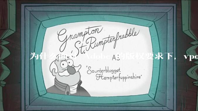 为什么面对 Adobe 的版权要求下，vposy 大神还能从容不迫？