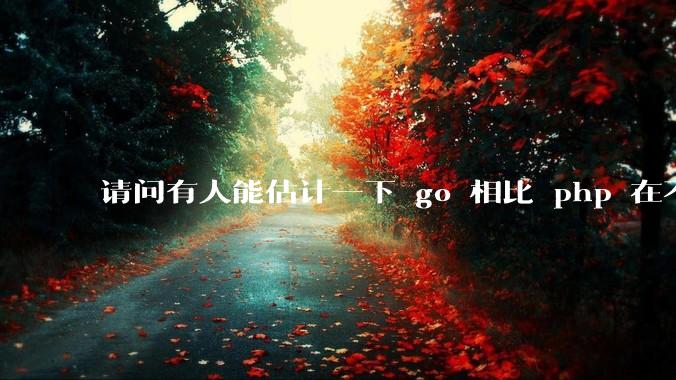 请问有人能估计一下 go 相比 php 在不同用户量下能省多少钱吗？