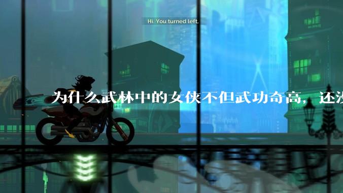 为什么武林中的女侠不但武功奇高，还没有练出来麒麟臂大粗腿和老茧？
