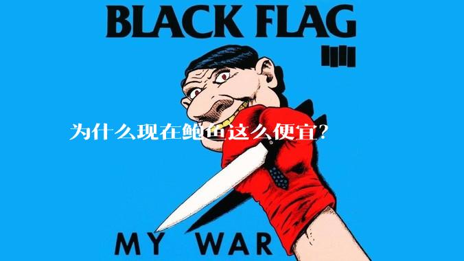 为什么现在鲍鱼这么便宜？