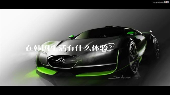 在韩国生活有什么体验？