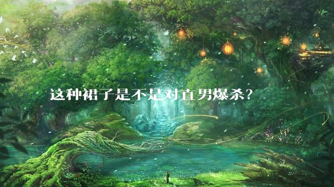 这种裙子是不是对直男爆杀？