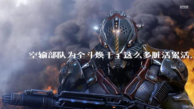 空输部队为全斗焕干了这么多脏活累活，士兵有没有什么优待？