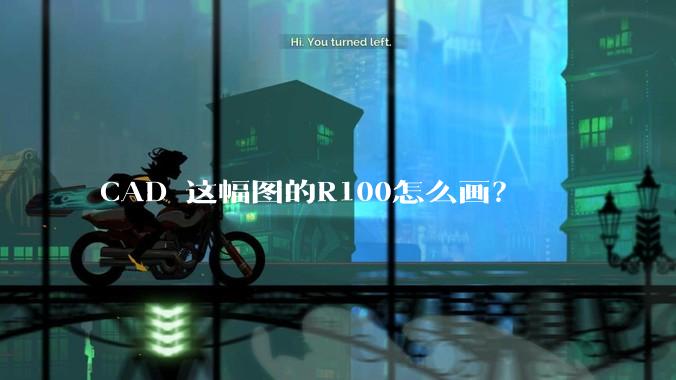 CAD 这幅图的R100怎么画？