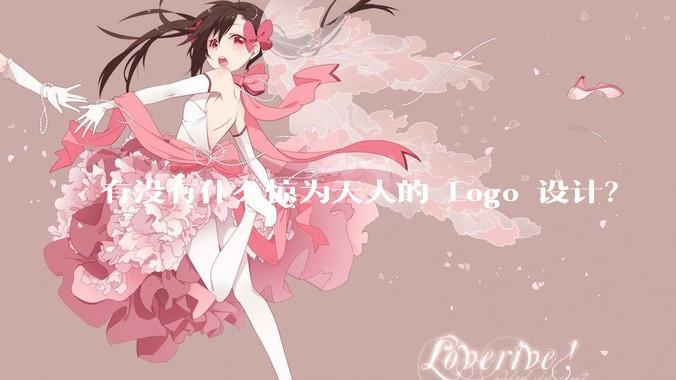 有没有什么惊为天人的 Logo 设计？