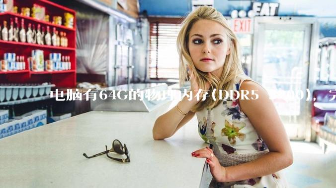 电脑有64G的物理内存(DDR5 5200)，完全够用了，可以关闭系统的虚拟内存吗？