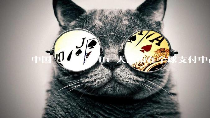 中国 5 月 Swift 人民币在全球支付中占比下降至 2.89%，背后的原因和未来的发展趋势是什么？