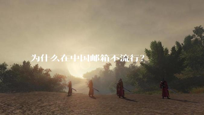 为什么在中国邮箱不流行？