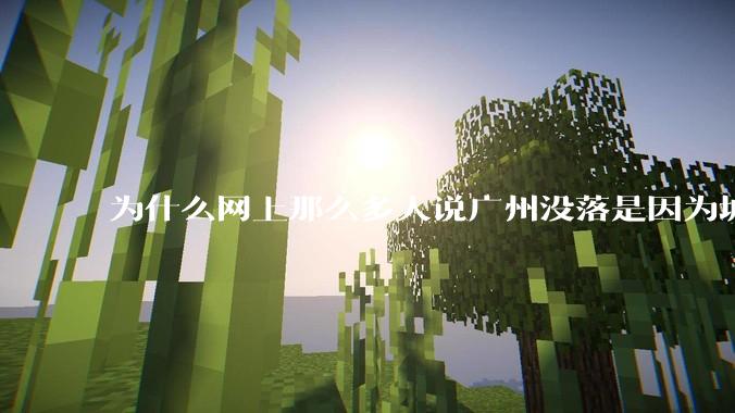 为什么网上那么多人说广州没落是因为城中村？
