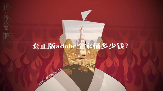 一套正版adobe全家桶多少钱？