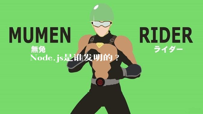 Node.js是谁发明的?