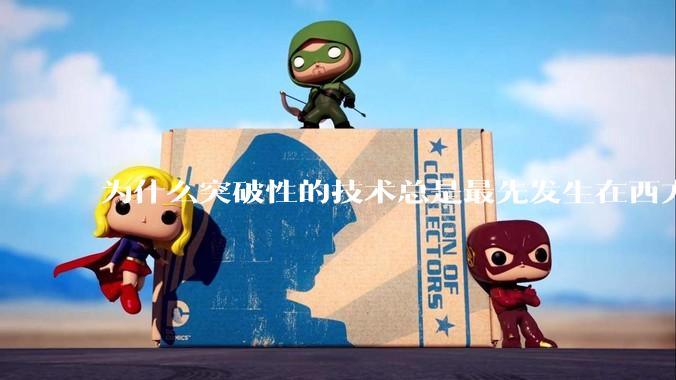 为什么突破性的技术总是最先发生在西方？