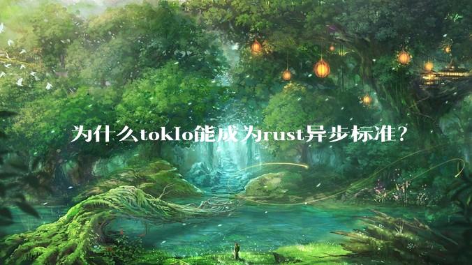 为什么tokio能成为rust异步标准？
