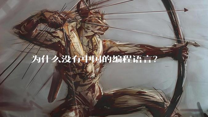为什么没有中国的编程语言？