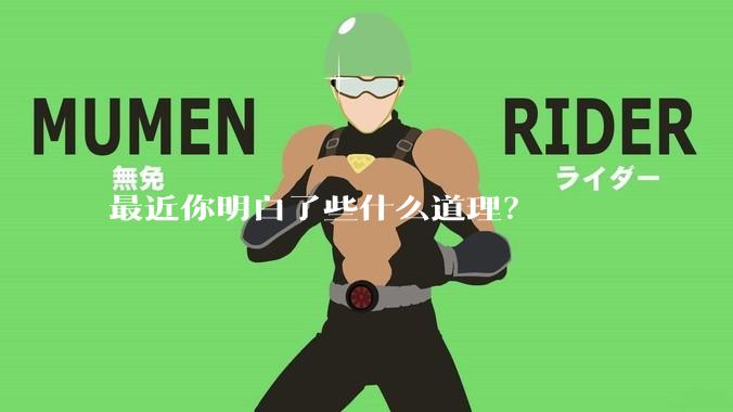 最近你明白了些什么道理？
